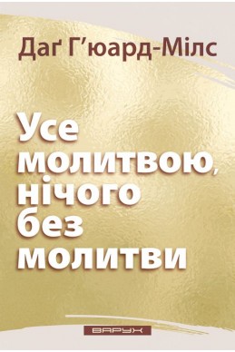 Усе молитвою, нічого без молитви. (Автор: Даґ Г'юард-Мілс)